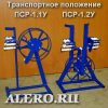 Установка для перекатки пожарных рукавов ПСР-1 фото