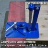 Струбцина для ремонта пожарных рукавов СТ-1 фото